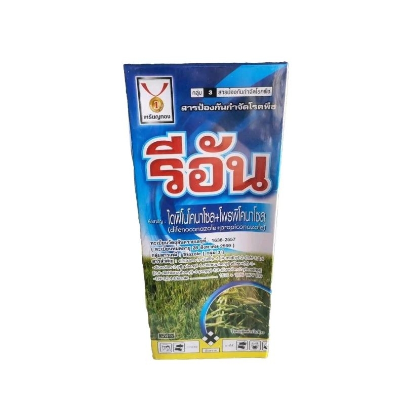 ไดฟีโนโคนาโซล+โพรพิโคนาโซล รีอัน สารเดียวกับอมูเร่ ขนาด1000 มล.สารป้องกันโรคพืช สำหรับโรคแอนแทรคโนส, ใบจุดตากบ,