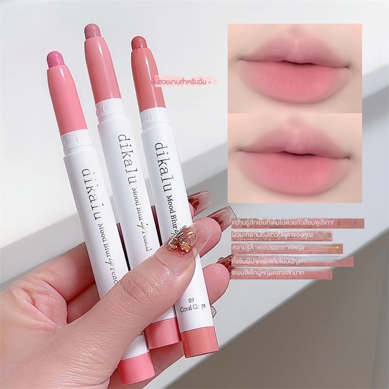 Dikalu Mood Blur Lip Pencil มี 10 สี ลิปไลเนอร์เนื้อเนียน นุ่ม ไม่ทำให้ปากแห้ง ติดทนนาน แท้100% Dikalu Lip Liner