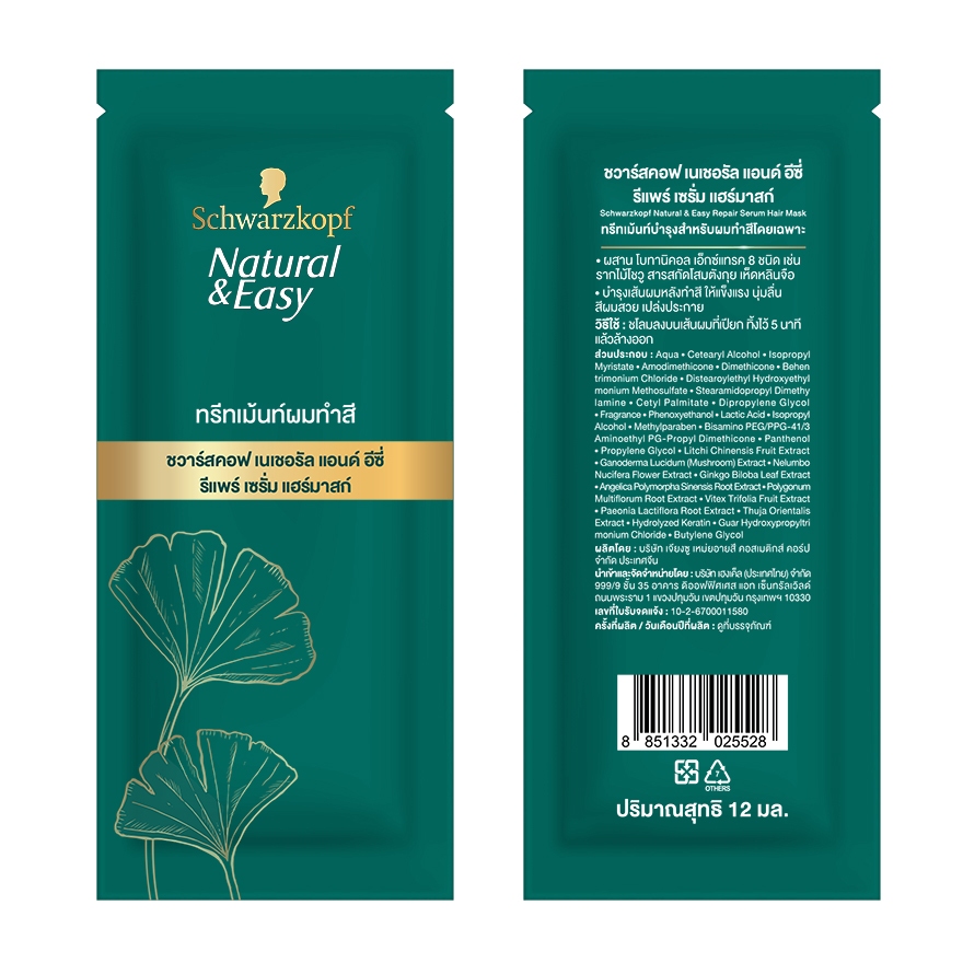 [สินค้าของแถม] เนเชอรัล แอนด์ อีซี่ รีแพร์ เซรั่ม แฮร์มาสก์ 12 มล.
