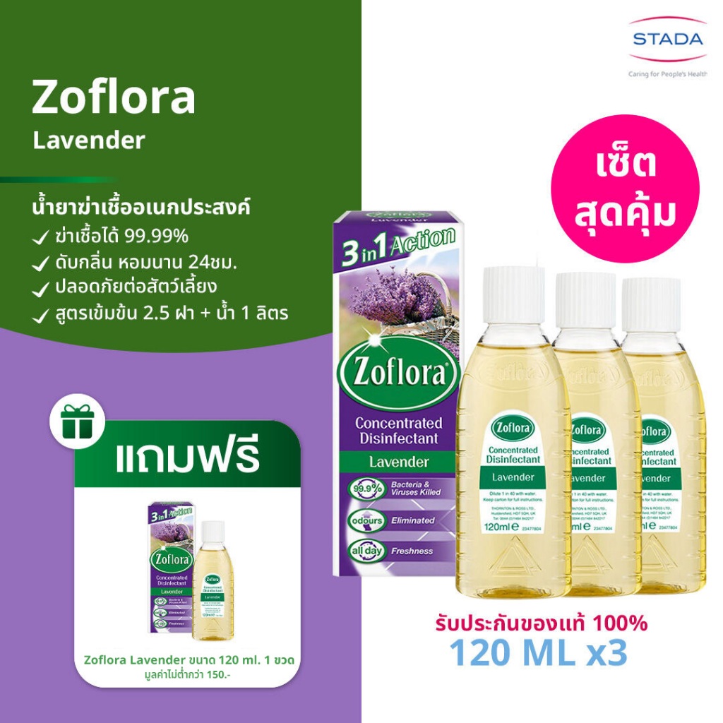 [เซ็ตสุดคุ้ม 3แถม1] Zoflora Lavender โซฟลอรา ลาเวนเดอร์ 120 มล. โซฟลอราน้ำยาฆ่าเชื้ออเนกประสงค์ สูตรเข้มข้น