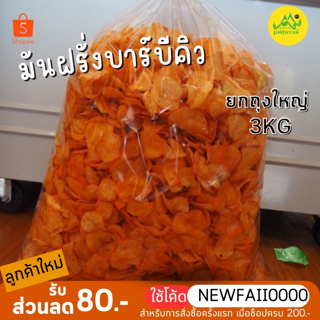 มันฝรั่งบาร์บีคิว 3kg✨ถุงใหญ่สุดคุ้ม‼️กรอบอร่อยมาก⚠️ ผงบาร์บีคิวแน่น⚡️ไม่กั๊กของ