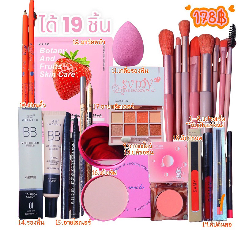 เครื่องสำอางเป็นชุด เป็นเซ็ตสุดคุ้ม ราคาส่ง 178฿ เท่านั้น