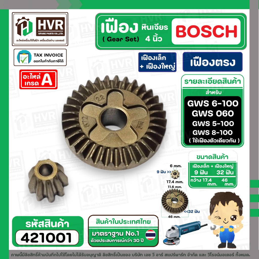ชุดซ่อมเฟืองหินเจียร BOSCH GWS 6-100 , GWS 5-100 , GWS 8-100 , GWS 060 ( Set เฟืองเล็ก + ใหญ่ ) ( เฟืองตรง ) #421001