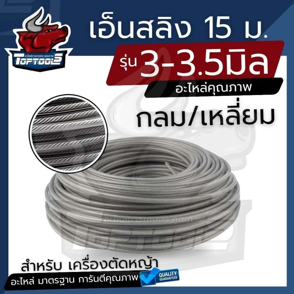 สายเอ็น เอ็นตัดหญ้า เอ็นกลม ลวดสลิง 3 มิล 3.5 มิล ( กลม / เหลี่ยม ) ยาว 15 เมตร เอ็นตัดหญ้า สำหรับ จานเอ็น กระปุกเอ็น