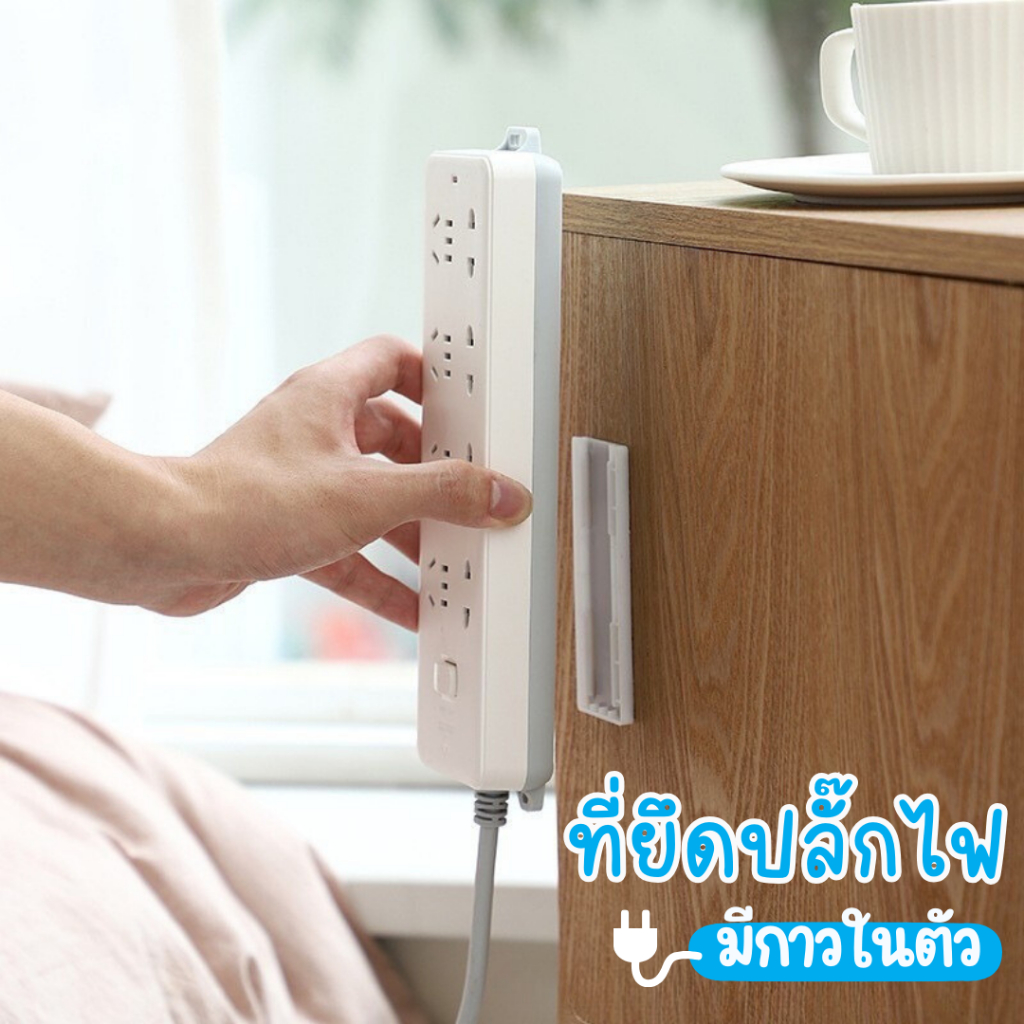 ตัวยึดปลั๊กราง ไม่ทำให้ผนังเสียหายจากการเจาะ ไม่ต้องใช้เครื่องมือใดๆ