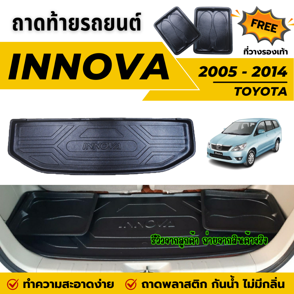 ถาดท้ายรถยนต์ Toyota INNOVA (ปี 2005-2014) ถาดวางสัมภาระท้ายรถ ไม่มีกลิ่น