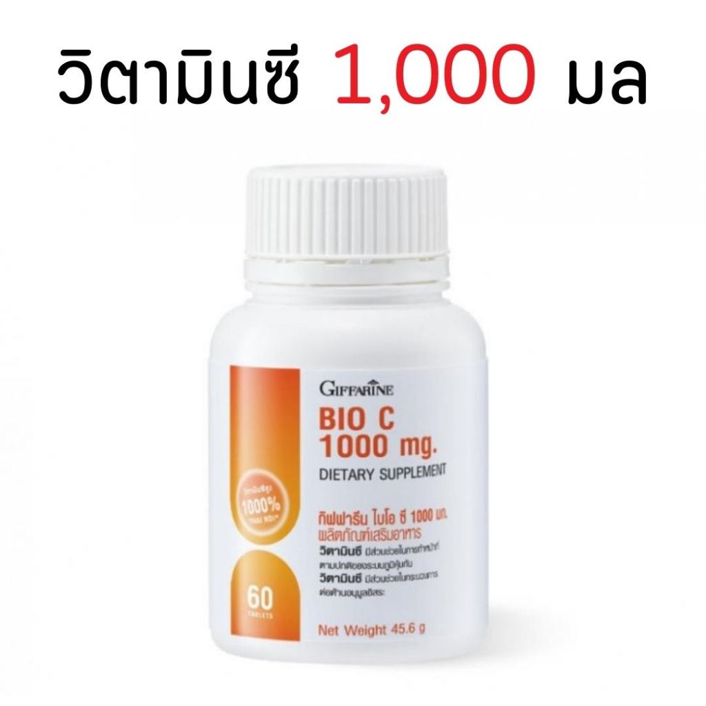 วิตามินซี 1000 มิลลิกรัม กิฟฟารีน วิตามินซีกิฟฟารีน Vitamin C GIFFARINE Bio C 1000 mg อาหารเสริม