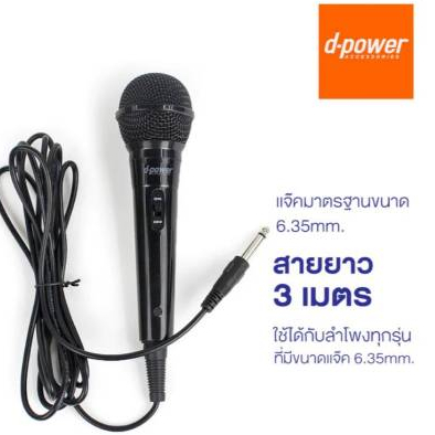 d-power MIC-K52B ไมค์โครโฟน เเบบมีสาย / Microphone 6.35 mm. สายยาว 3 เมตร