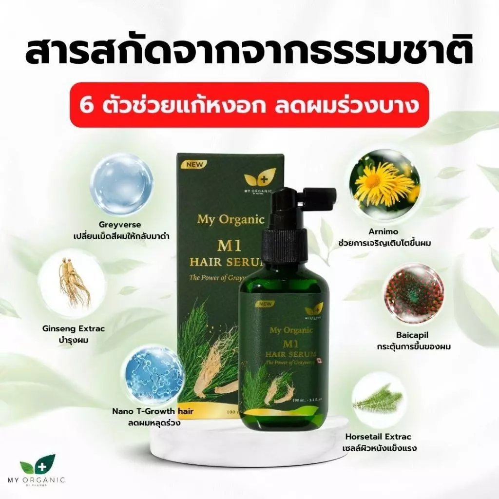 My Organic เซรั่มผมดำ ผมหงอก 20ml ออร์แกนิค ไม่ย้อมผม thumbnail 4