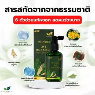 [โปรใหม่ก.ค.][ส่งฟรี] My Organic เซรั่มผมดำ ผมหงอก 20ML เบื่อย้อมผม สูตรออแกนิค แฮโทนิค บำรุงเส้นผม ผมร่วง ผมบาง ผมหงอก