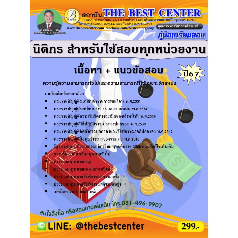 คู่มือสอบนิติกร สำหรับใช้สอบทุกหน่วยงาน ปี 67