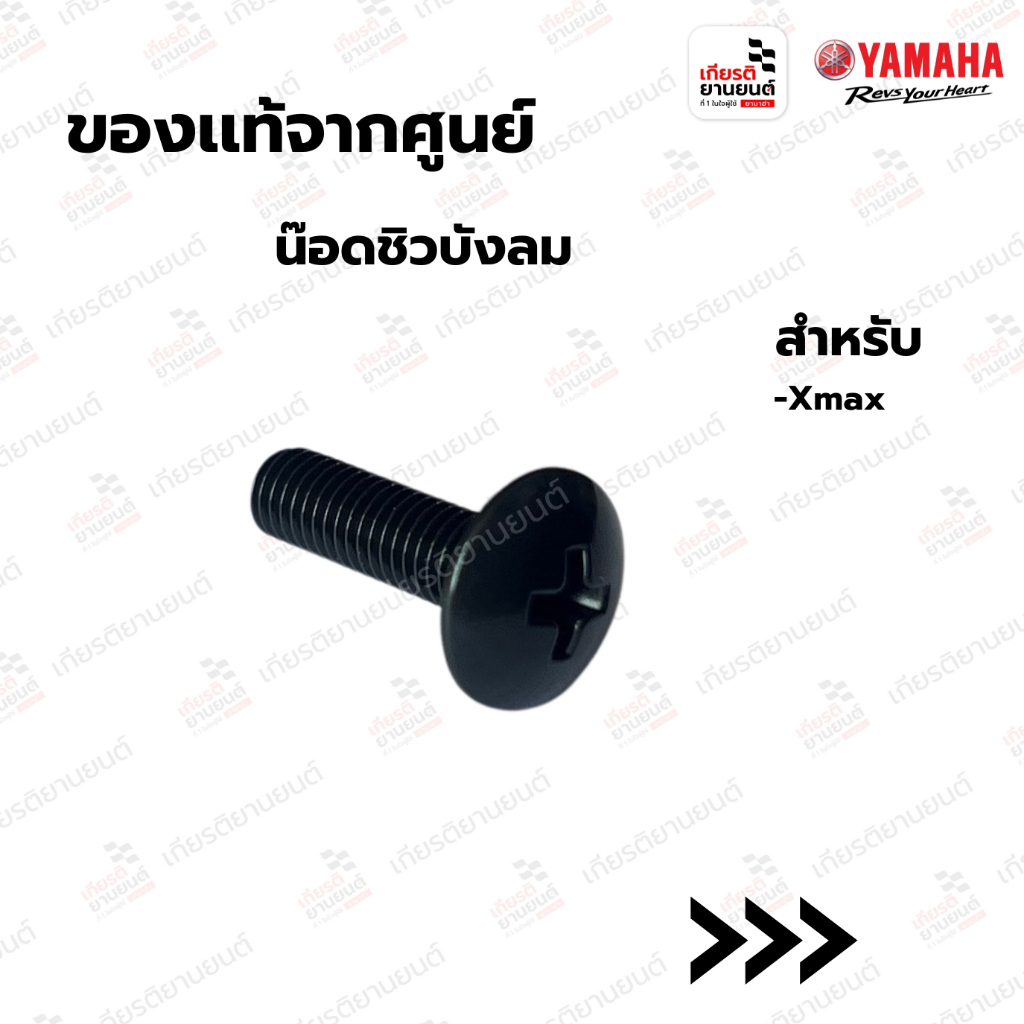 สกรู,น๊อดชิวบังลม (พลาสติก) เเท้จากศูนย์ YAMAHA สำหรับ XMAX : 901500502400