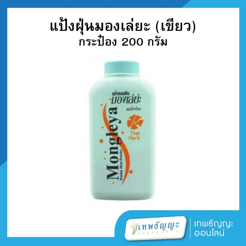 มองเล่ย่ะ แป้งหอมเย็น 200 กรัม