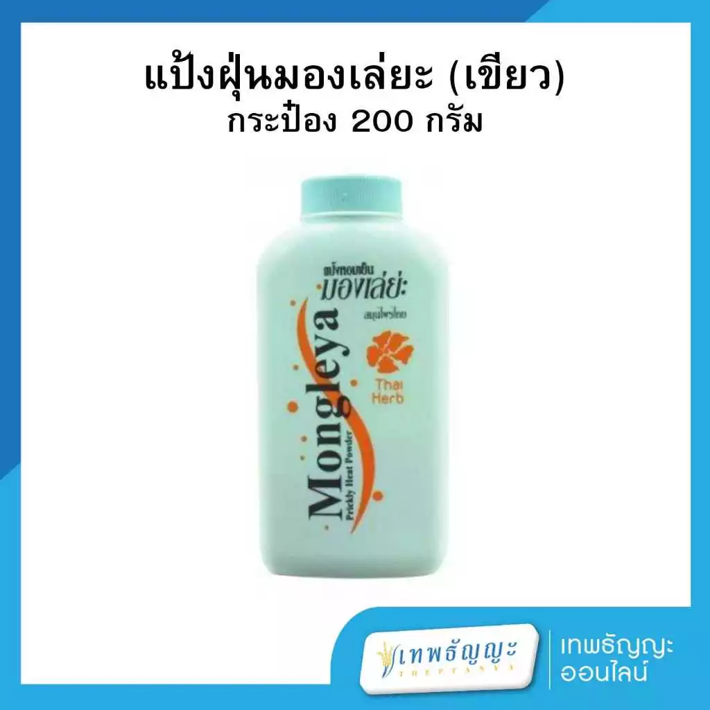 มองเล่ย่ะ แป้งหอมเย็น 200 กรัม