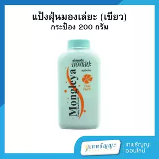 มองเล่ย่ะ แป้งหอมเย็น 200 กรัม