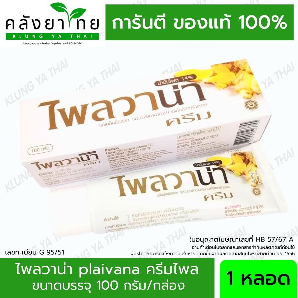ไพลวาน่าครีม Plaivana Cream น้ำมันไพล14% ขนาด 100 กรัม