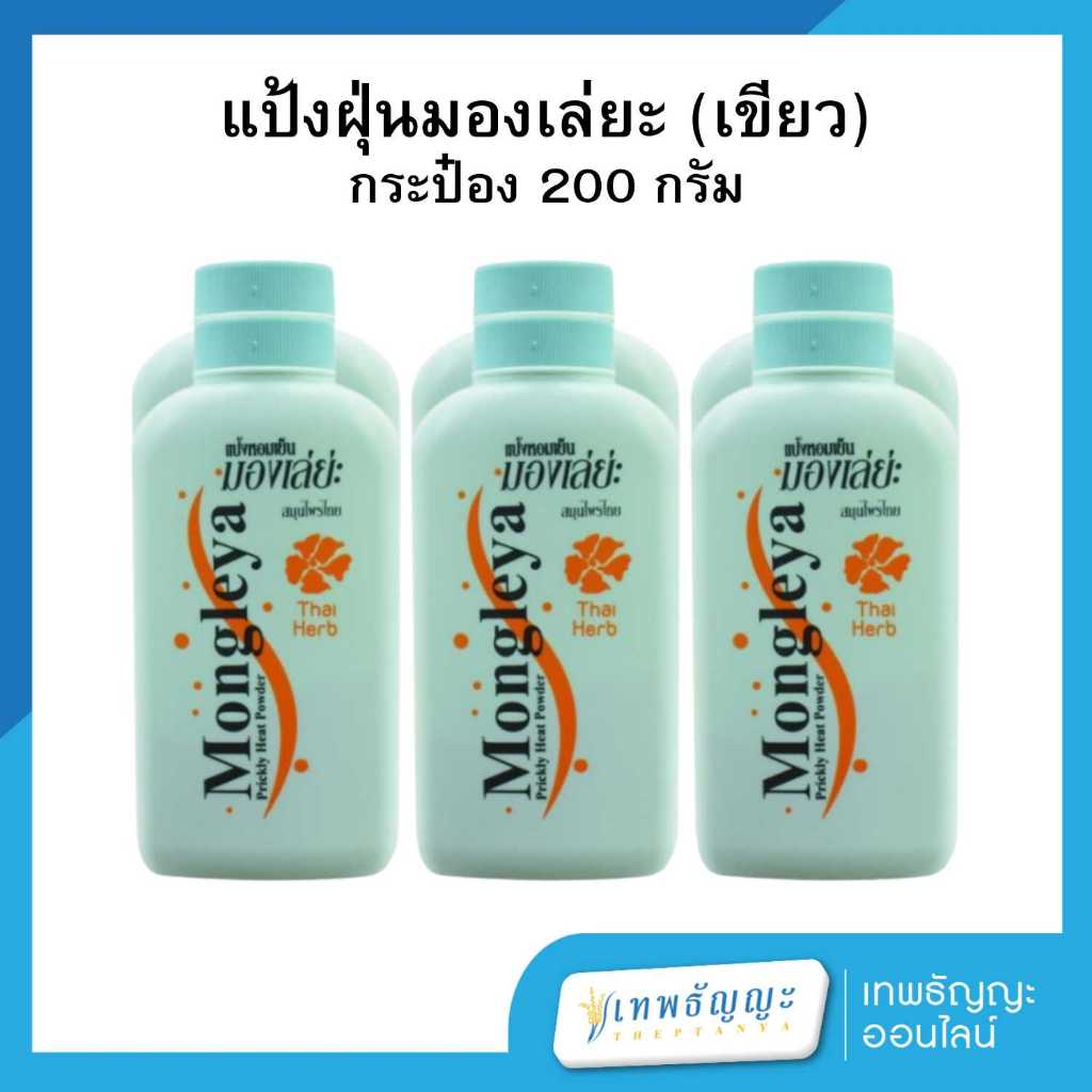 มองเล่ย่ะ แป้งหอมเย็น 200 กรัม แพ็คX6