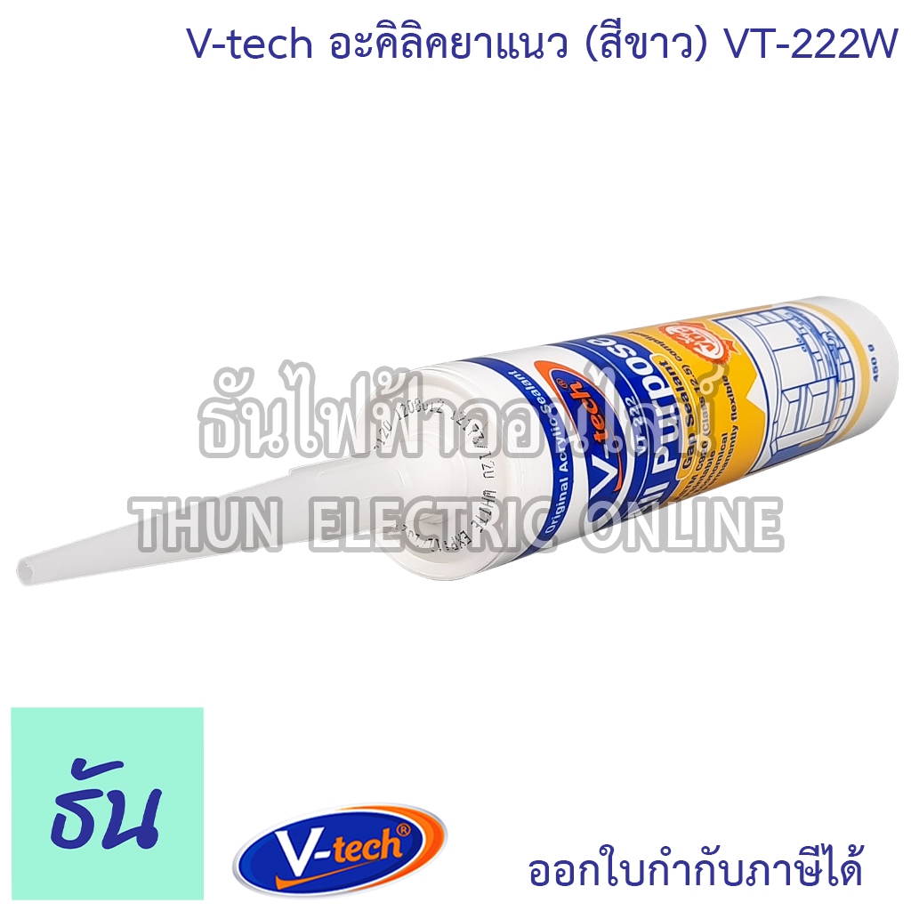 V-tech อะคิลิคยาแนว สีขาว VT-222W ซิลิโคน อเนกประสงค์ Silicone ซิลิโคน ธันไฟฟ้าออนไลน์