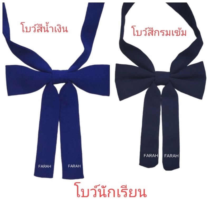 โบว์ศก.หางยาวนักเรียน สีน้ำเงิน สีกรมเข้ม ขนาดมาตรฐาน ( 12เส้น/แพ็ค )