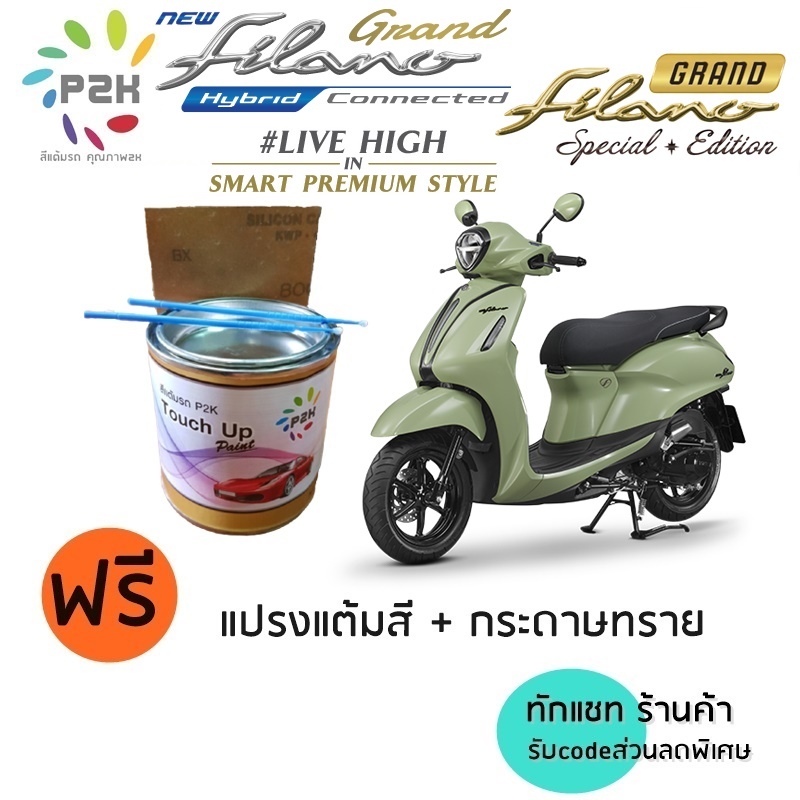 สีแต้มรถ มอเตอร์ไซค์ YAMAHA Grand Filano ยามาฮ่า แกรน ฟีลาโน่ แถมฟรีแปรงแต้มสี และกระดาษทราย GF
