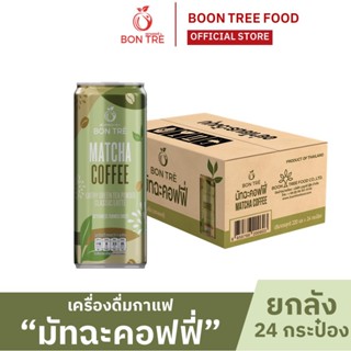 [ยกลัง] บองเต้ เครื่องดื่ม มัทฉะคอฟฟี่ 220 ml x 24 กระป๋อง