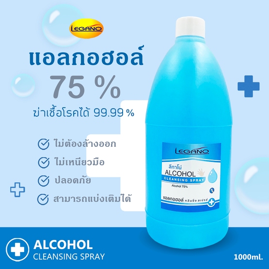 แอลกอฮอล์ล้างมือ แบบน้ำ แอลกอฮอล์ 75% LEGANO 1,000ml. (1 ขวด)