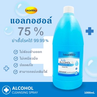 แอลกอฮอล์ล้างมือ แบบน้ำ แอลกอฮอล์ 75% LEGANO 1,000ml. (1 ขวด…