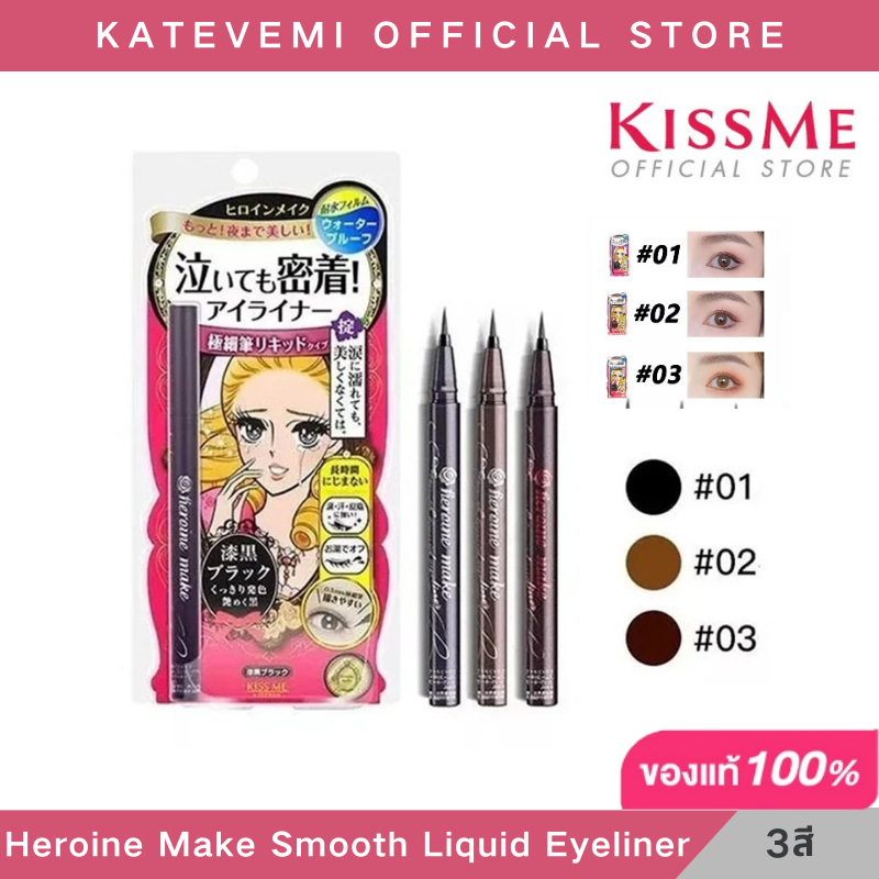 KISS ME Heroine Make Smooth Liquid Eyeliner Super Keep คิสมี สมูท ลิควิด อายไลเนอร์ สูตรกันน้ำ 0.1mm