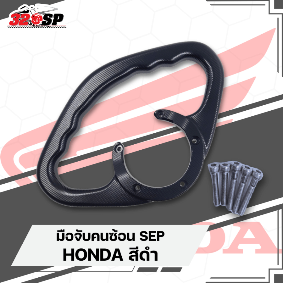มือจับคนซ้อน SEP HONDA / YAMAHA  ของใหม่ ส่งไว!!! 320SP
