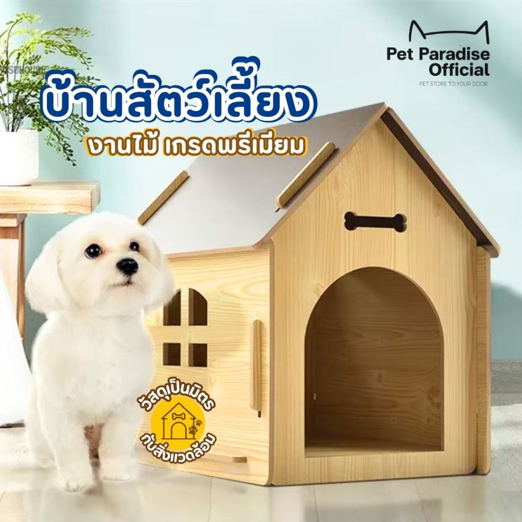 [PetParadise.th] บ้านไม้สัตว์เลี้ยง บ้านไม้อเนกประสงค์ บ้านไม้สำหรับสุนัข บ้านแมวไม้