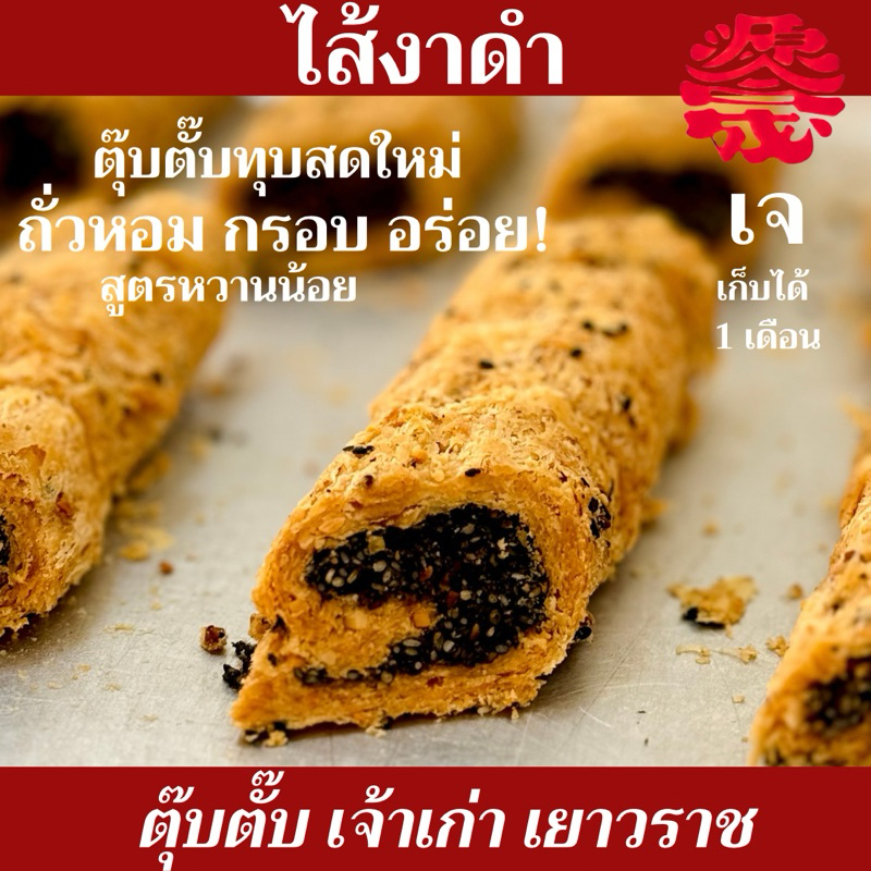 (1เส้น) ตุ๊บตั๊บถั่วไส้งาดำ ง่วนฮะเซ้งเจ้าเก่าเยาวราช เจ ไร้เนยนมไข่ ไร้แป้ง หวานน้อย