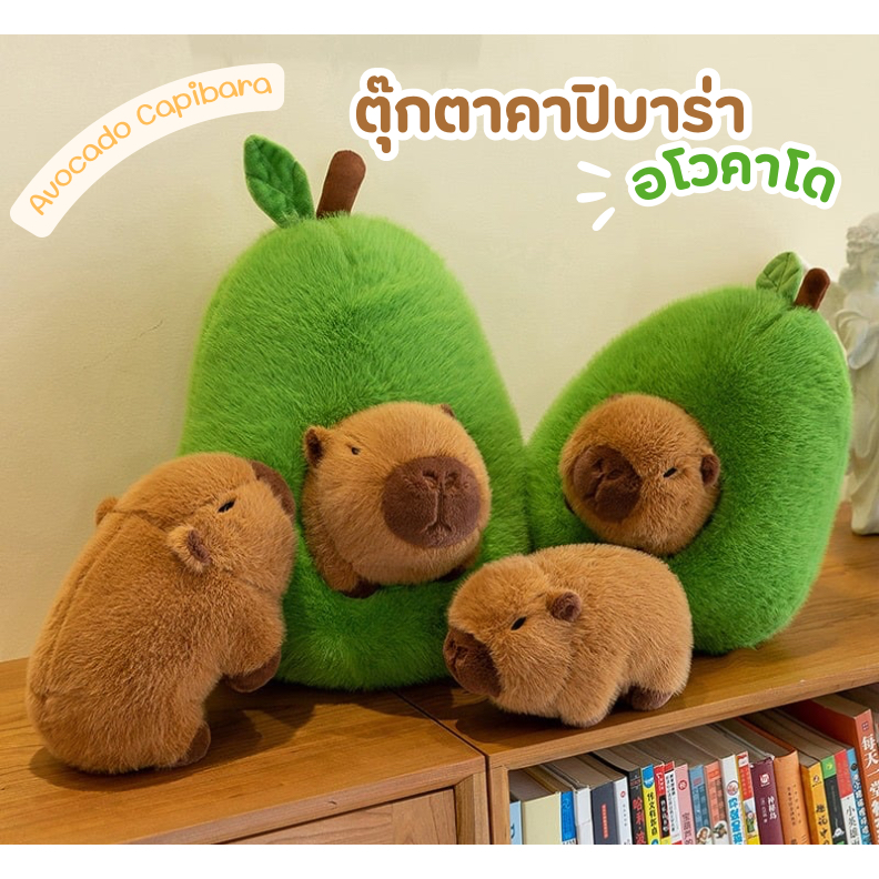 ตุ๊กตาคาปิบาร่า อโวคาโด น่ารัก ผิวสัมผัส นุ่มมากๆ สามารถเป็นได้ทั้งหมอนกอด หมอนอิงหลัง size 35,45cm.