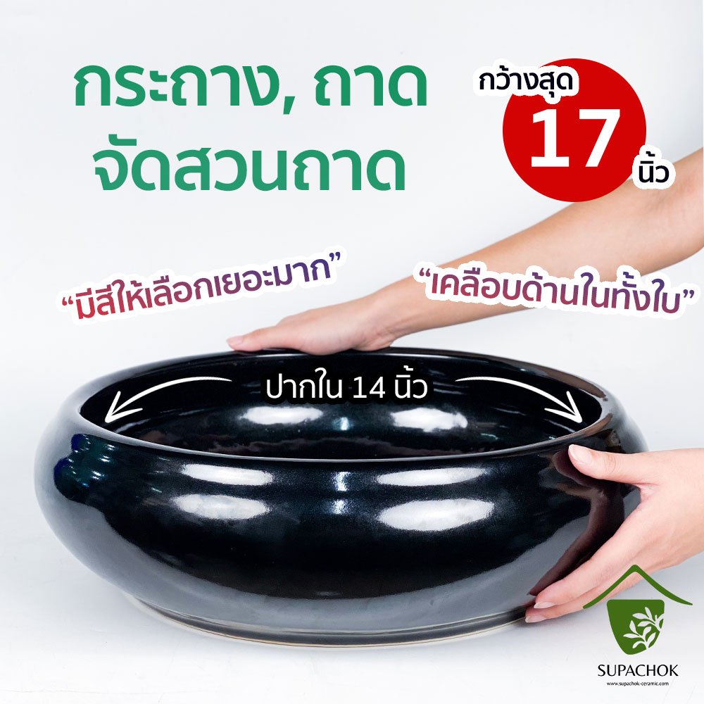 อ่างจัดสวนถาด กระถางจัดสวนถาด เซรามิค (ปากด้านในกว้าง 14 นิ้ว)(อ้วนสุด 17 นิ้ว)