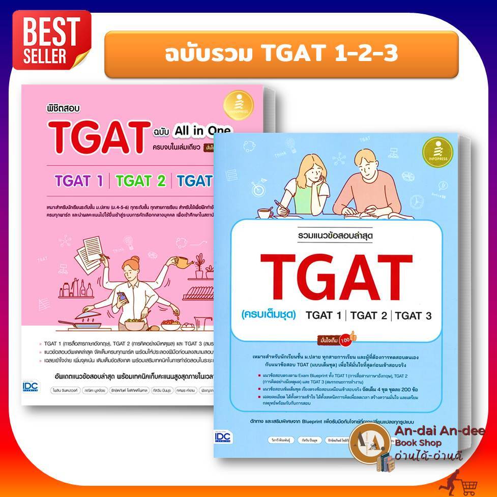 หนังสือ พิชิตสอบ TGAT ฉ.All-in-One TGAT1 TGAT2 TGAT3 แนวข้อสอบTGAT เตรียมสอบ แนวข้อสอบ TCAS68 #BK03 