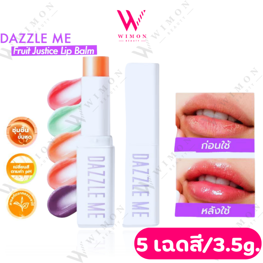 Dazzle Me Fruit Justice Lip Balm 3.5g. แดซเซิล มี ฟรุ๊ต จัสทิส ลิป บาล์ม บํารุงริมฝีปากให้ชุ่มชื้น  เปลี่ยนสีตามค่าPH
