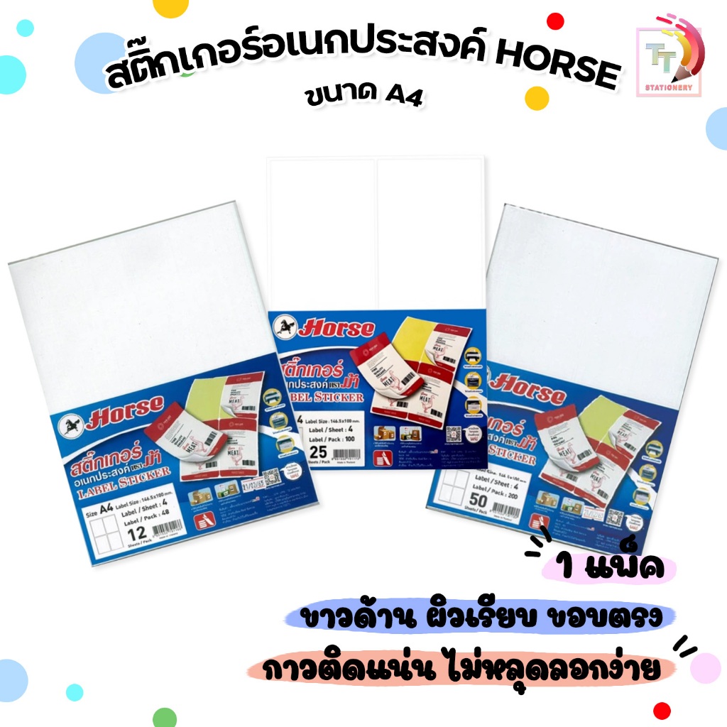 HORSE (ตราม้า) สติ๊กเกอร์อเนกประสงค์ A4 แบ่ง 4 ช่อง ใบปะหน้าพัสดุ (มีรอยไดคัท 4ดวง/แผ่น) จำนวน 1 แพ็ค