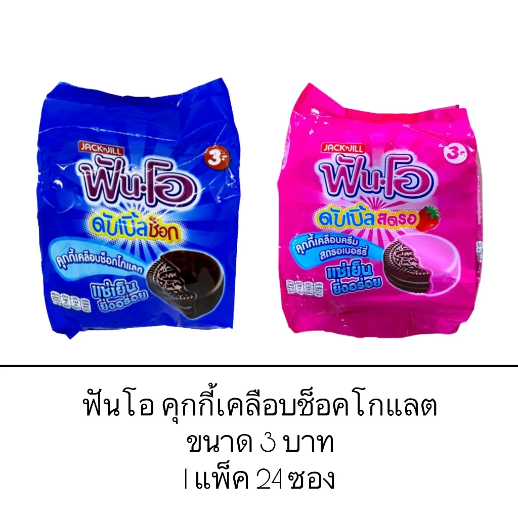 ขนม ยกแพ็ค ฟันโอ คุกกี้เคลือบช้อกโกแลต 3บาท 24ซอง ดับเบิ้ลช็อก ดับเบิ้ลสตอเบอร์รี่ แช่เย็น อร่อย