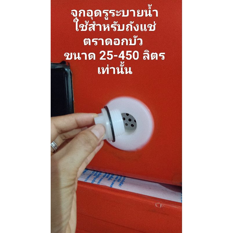 จุกอุดถังแช่ จุกอุดถังน้ำแข็ง สำหรับ ถังแช่ตราดอกบัว ขนาด 25-450 ลิตร ใช้สำหรับถังแช่ตราดอกบัวเท่านั้น