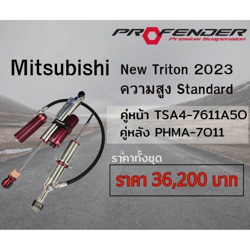 โช๊คอัพ PROFENDER ใส่รถ MITSUBISHI NEW TRITON 2023 ระบบ MonoTube 2.0 Subtank