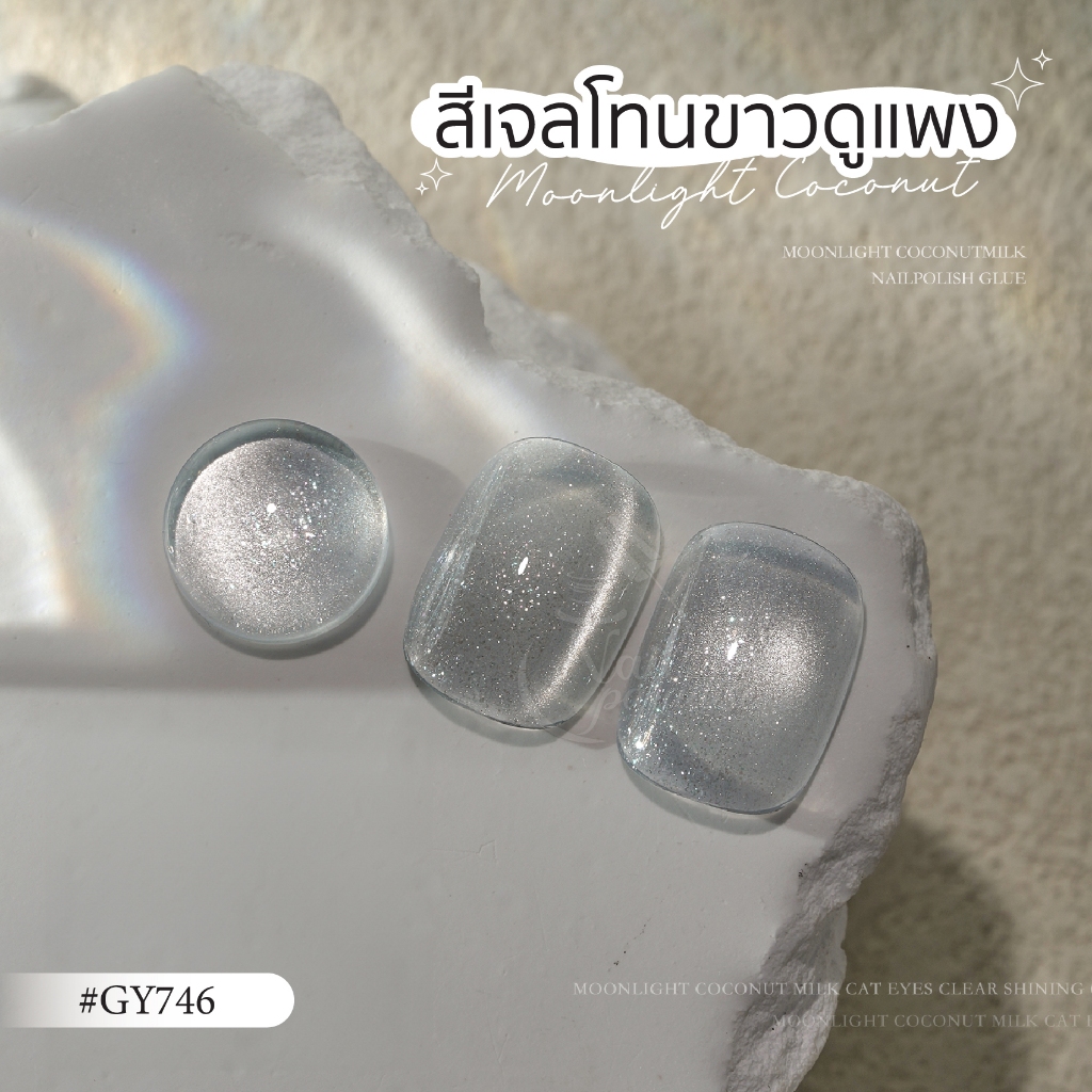 สีเจล (อบ) GAOY สีเจลแคทอาย GY745 GY746 สีเจลกลิตเตอร์โทนสีขาว เงิน ประกายแสงสวยมาก ดึงเงาง่าย - รูปที่ 2