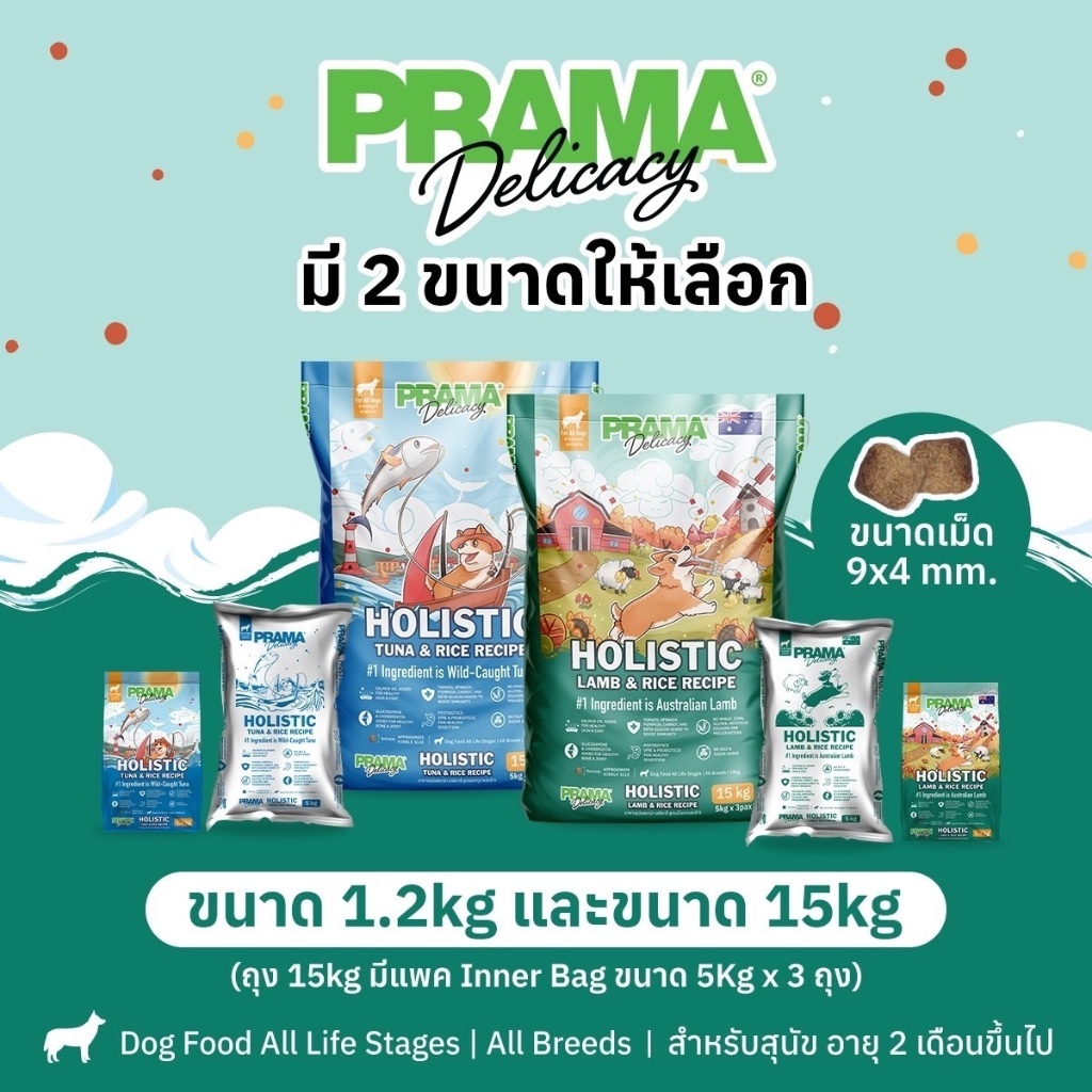 (กระสอบ)Prama Holistic พราม่า อาหารเม็ดสุนัข เกรดโฮลิสติก แกะ/ ทูน่า สำหรับสุนัขทุกช่วงวัย ขนาด 15kg.