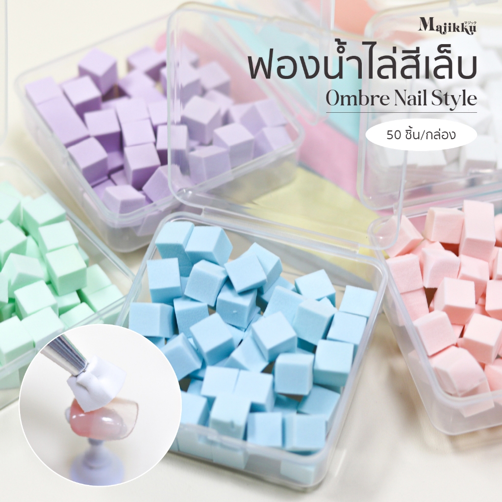ฟองน้ำไล่สีเล็บ 50ชิ้น/กล่อง Sponge ใช้เบลนสีเล็บ ฟองน้ำแต่งเล็บ Ombre Nail Style สะดวกต่อการใช้งาน