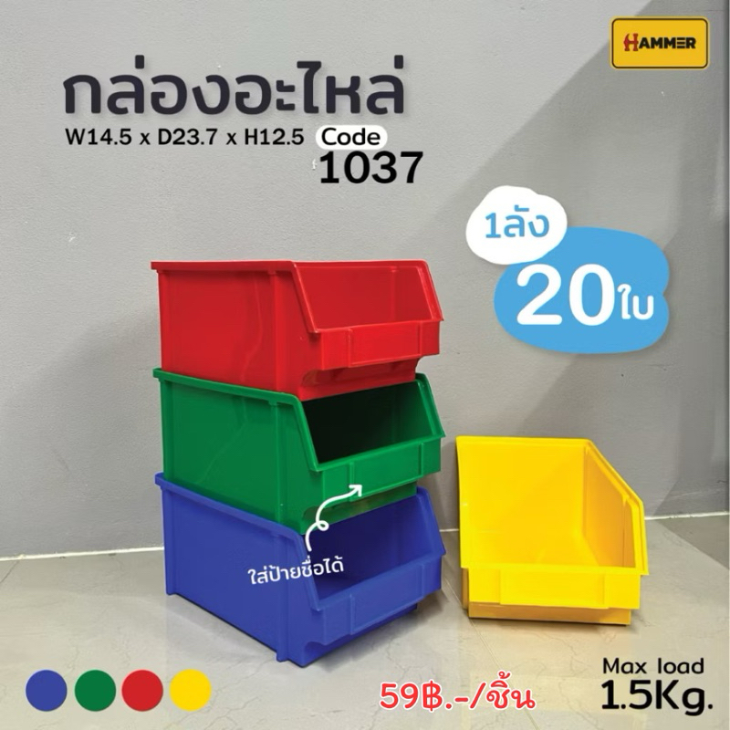 ราคาเป็นชิ้น กล่องอะไหล่ 1037 พลาสติกPP พิเศษ วางซ้อนกันได้ แข็งแรง รับน้ำหนักได้เยอะ (ราคาต่อชิ้น)
