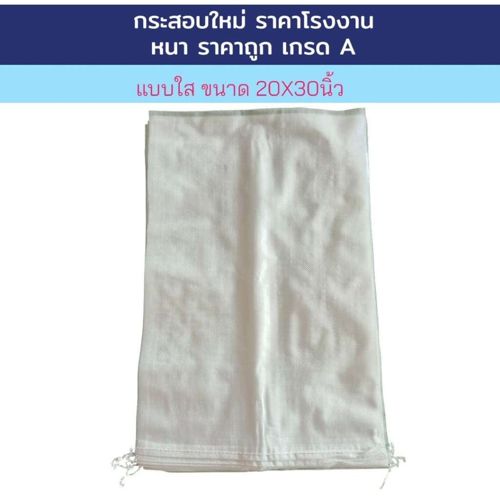 ชุด 20 ใบ กระสอบใหม่ ขนาด 20 X 30 นิ้ว แบบใส หนา เกรดA  บรรจุข้าวสารได้ 25 กก.ถุงกระสอบ กระสอบใส่ของ
