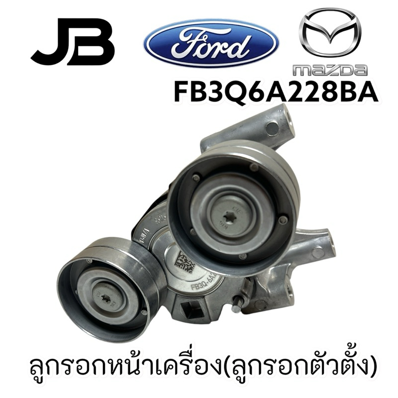 ลูกรอกหน้าเครื่อง (ลูกรอกตัวตั้ง) ใช้กับ Ranger 2.2 , 3.2 และ BT 2.2 , 3.2 T6 FB3Q6A228BA