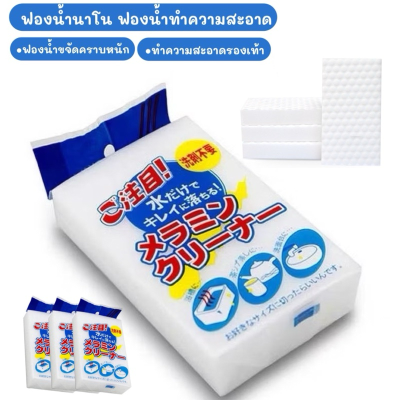 ฟองน้ำนาโน ฟองน้ำทำความสะอาด ฟองน้ำขจัดคราบหนัก ทำความสะอาดรองเท้า