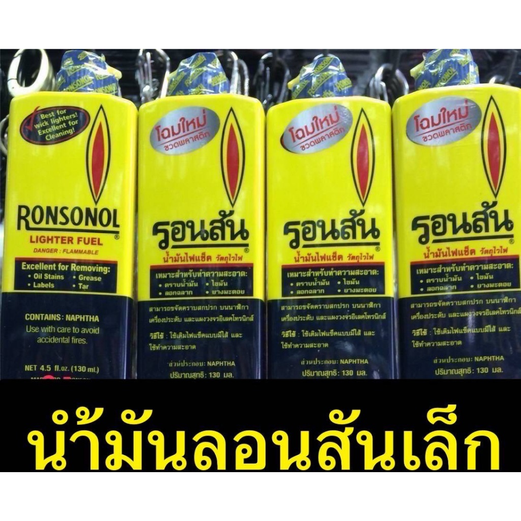 น้ำมันไฟแช็ค RONSONOL รอนสัน น้ำมันรอนสัน ขวดเหลือง น้ำมันซิปโป้ มีขนาด 130 มล.และ 355 มล. ราคาถูก