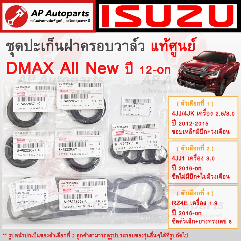 แท้ศูนย์! ISUZU ชุดปะเก็นฝาครอบวาล์ว DMAX All New ปี12-on เครื่อง 1.9 RZ4E 2.5 3.0 / ยางฝาวาล์ว ยางว