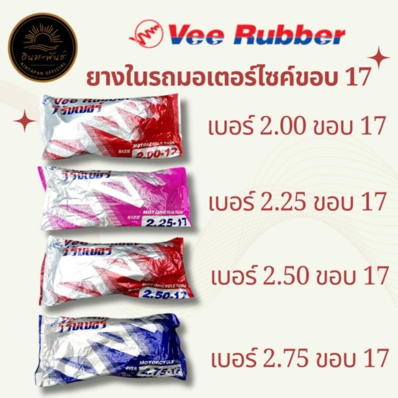 ยางในรถมอเตอร์ไซค์ขอบ 17 วีรับเบอร์ (Vee Rubber)