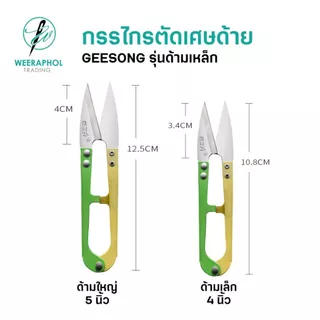 Geesong กรรไกรตัดเศษด้าย กรรไกรก้ามปู ด้ามเหล็ก ด้ามอัลลอยด์ ขนาด 4 นิ้ว 5 นิ้ว